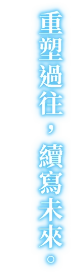 重塑過往，續寫未來。
