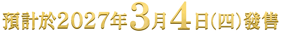 預計於2027年3月4日（四）發售