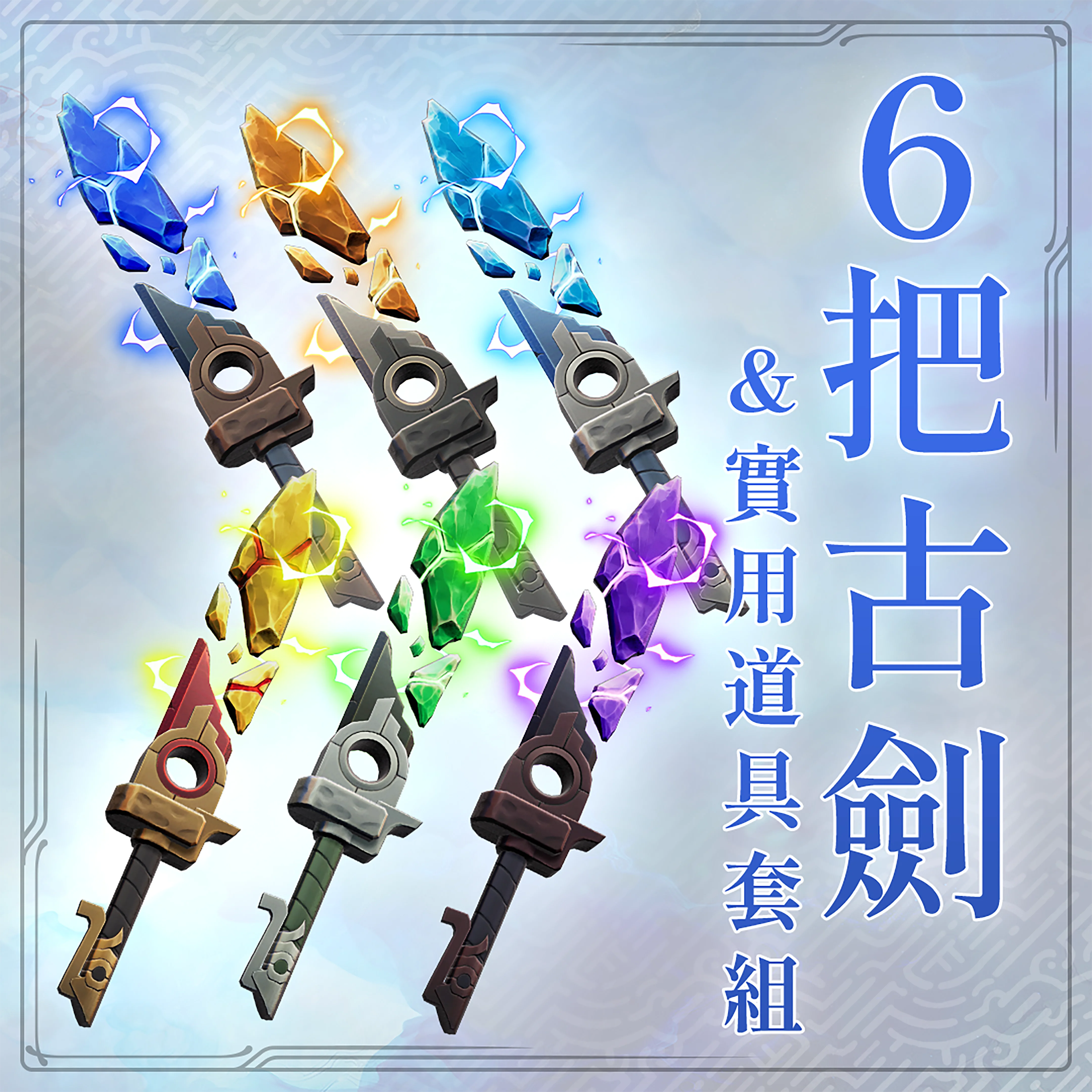 6把古劍＆實用道具套組